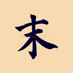 末