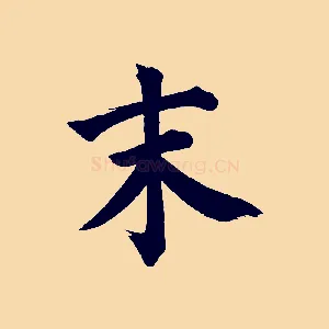 末