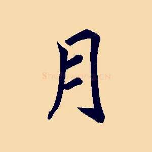 月