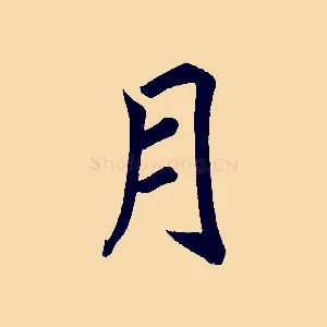 月