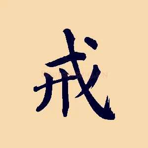 戒