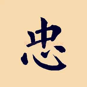 忠