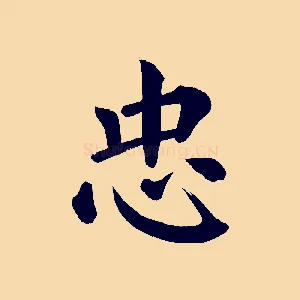 忠