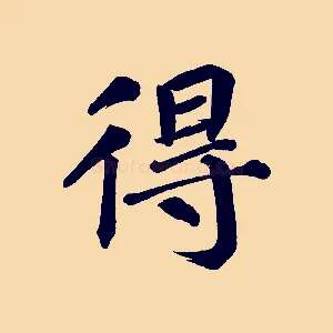 得