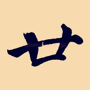 廿