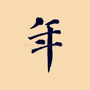 年