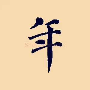 年