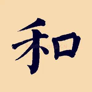 和