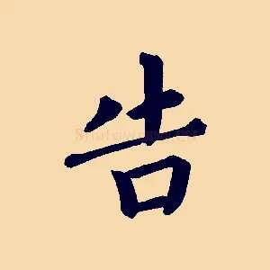 告