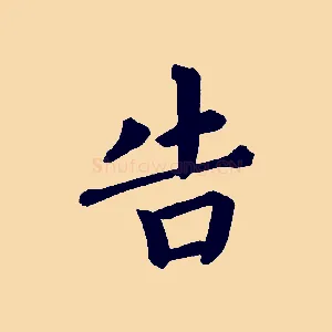 告