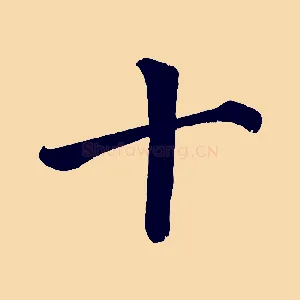 十