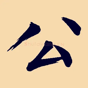 公