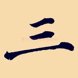 三