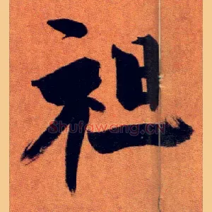 袒