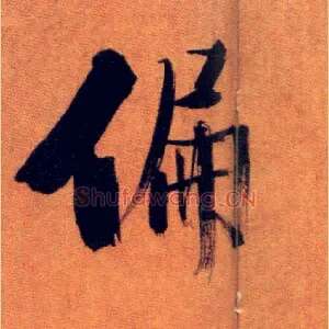 偏