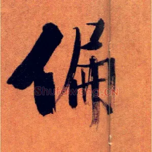 偏