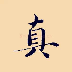 真