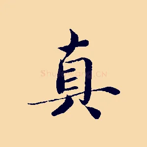 真