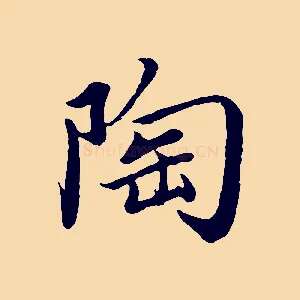 陶
