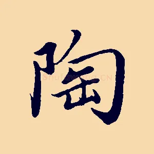 陶