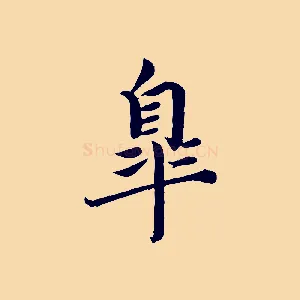 皋