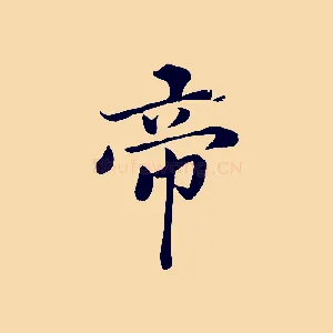 帝
