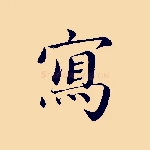 寫