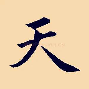 天