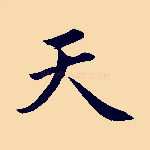 天