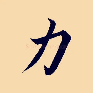 力