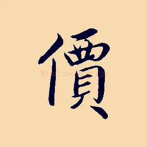 價