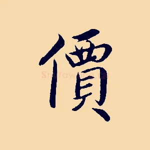 價