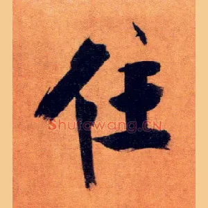 住