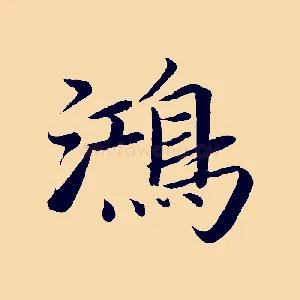 鴻