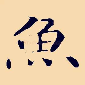 魚