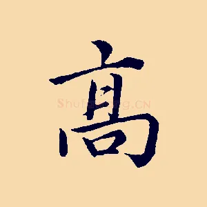 高