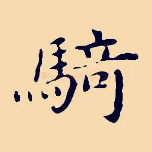 騎