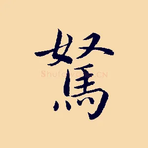駑
