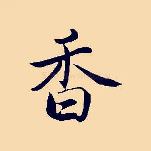 香