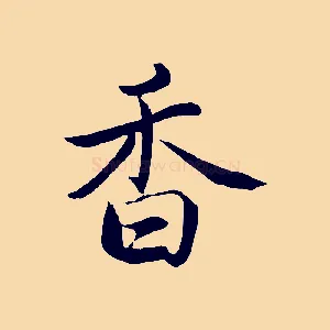 香