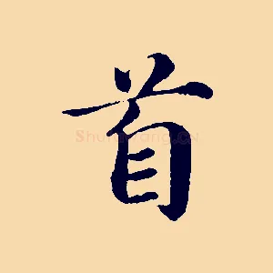 首