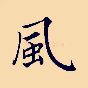 風