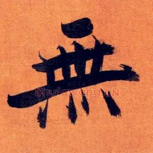 無