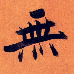 無