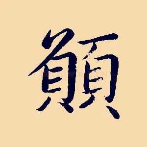 願