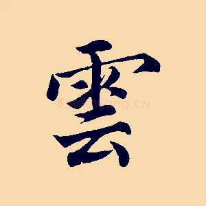 雲