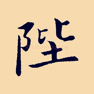 陛