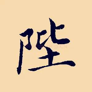 陛