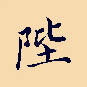 陛