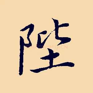 陛